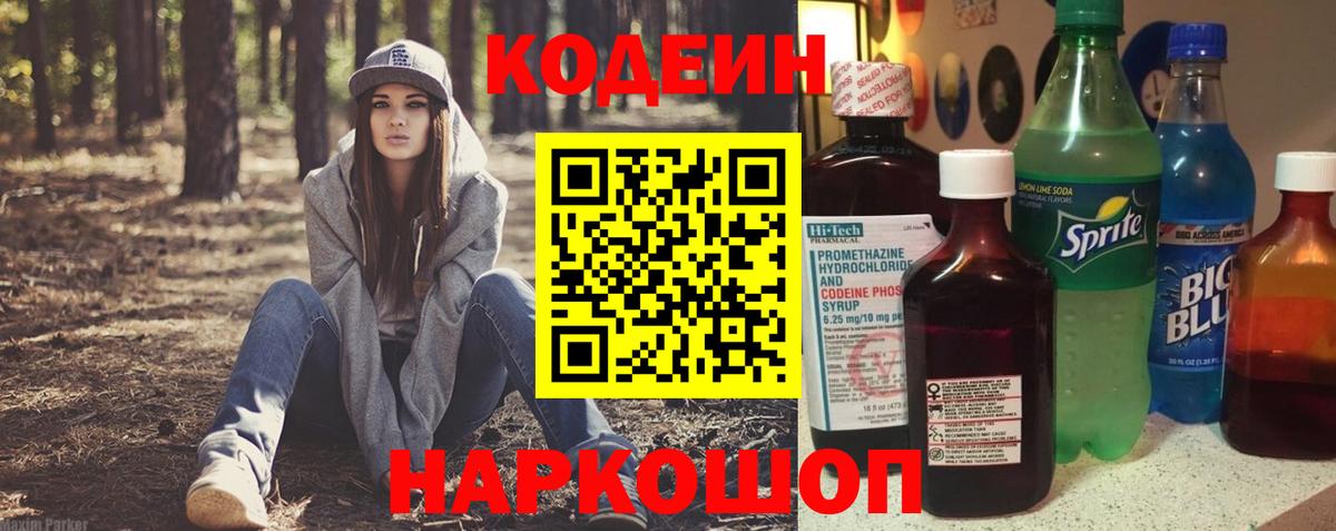 Codein напиток Lean (лин)  Вход с VPN  Ухта 